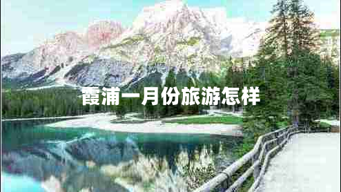 霞浦一月份旅游怎样