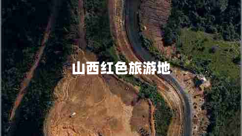 山西红色旅游地