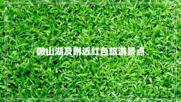 微山湖及附近红色旅游景点