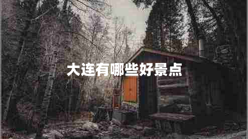 大连有哪些好景点