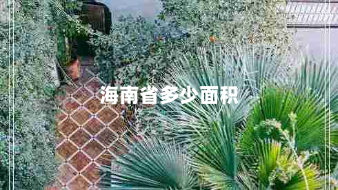 海南省多少面积