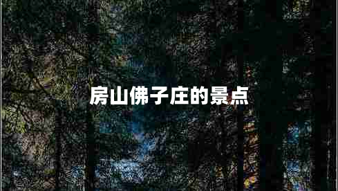 房山佛子庄的景点