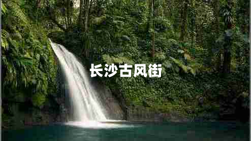 长沙古风街