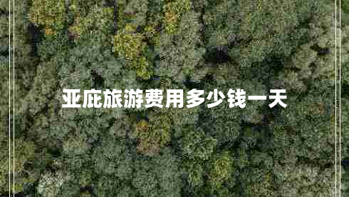 亚庇旅游费用多少钱一天 亚庇旅游费用多少钱一天