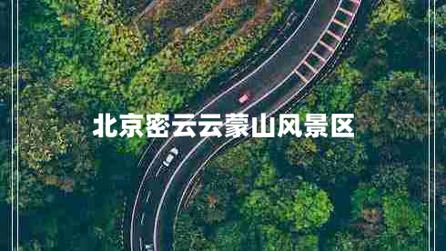 北京密云云蒙山风景区 北京密云云蒙山风景区