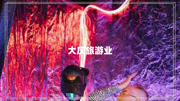 大庆旅游业