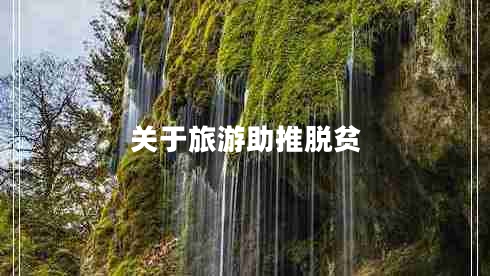 关于旅游助推脱贫