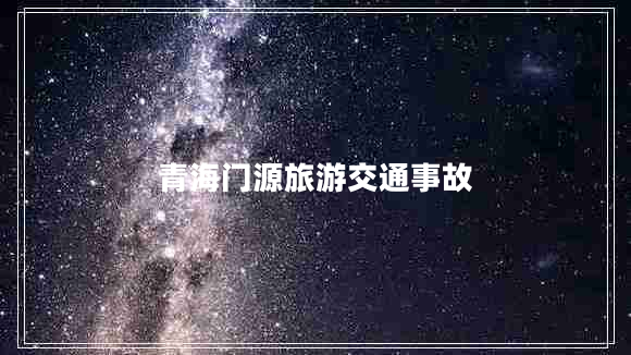 青海门源旅游交通事故