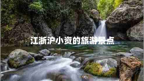 江浙沪小资的旅游景点