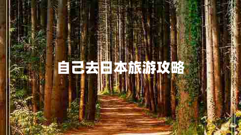 自己去日本旅游攻略 自己去日本旅游攻略