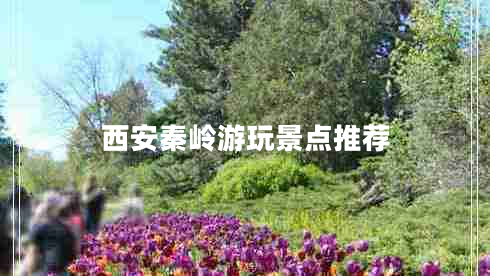 西安秦岭游玩景点推荐