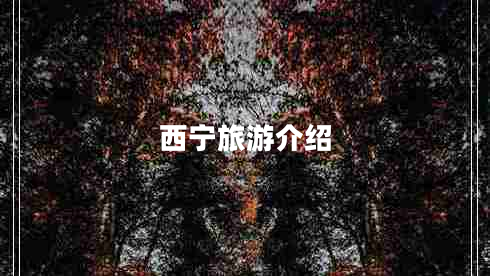 西宁旅游介绍