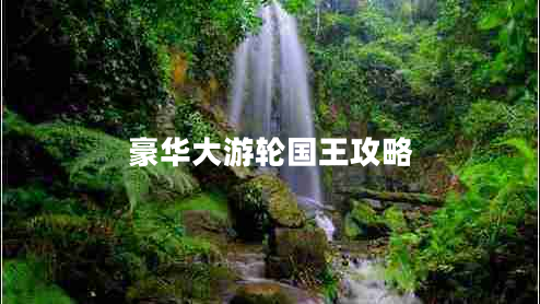 豪华大游轮国王攻略
