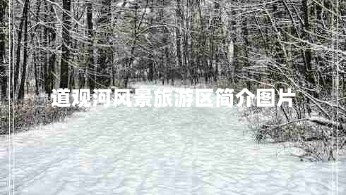 道观河风景旅游区简介图片