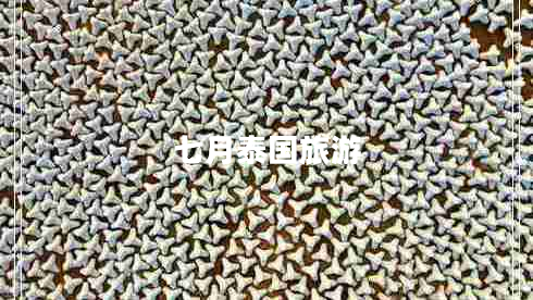 七月泰国旅游
