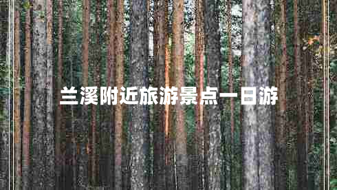 兰溪附近旅游景点一日游