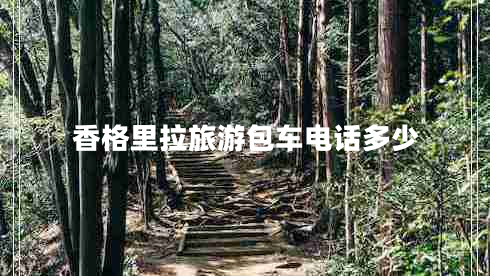 香格里拉旅游包车电话多少