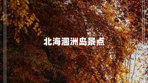 北海涠洲岛景点