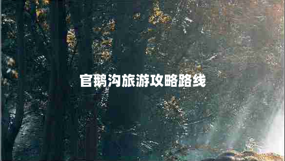 官鹅沟旅游攻略路线