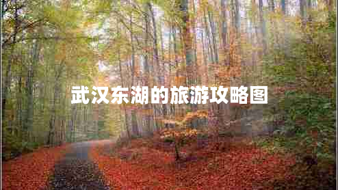 武汉东湖的旅游攻略图 武汉东湖的旅游攻略图