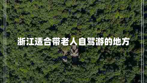 浙江适合带老人自驾游的地方
