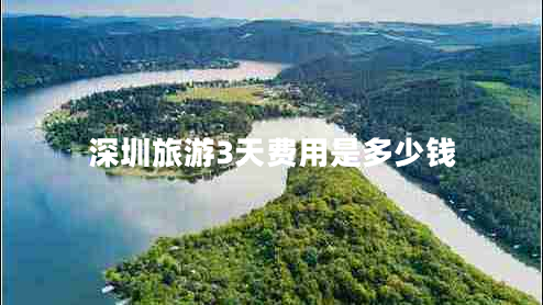 深圳旅游3天费用是多少钱