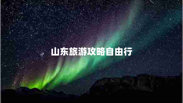 山东旅游攻略自由行