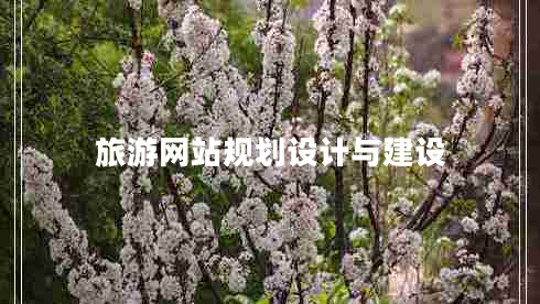 旅游网站规划设计与建设