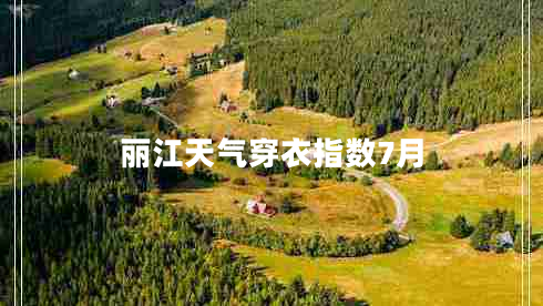 丽江天气穿衣指数7月