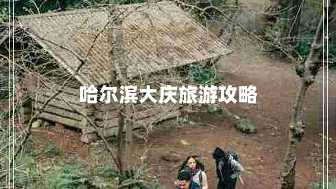 哈尔滨大庆旅游攻略
