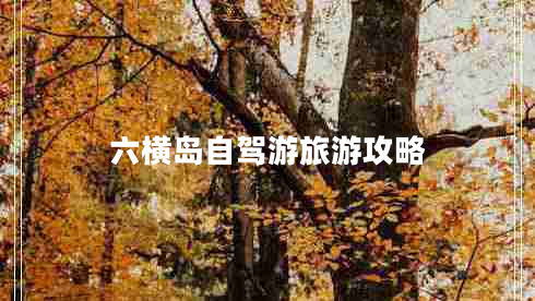 六横岛自驾游旅游攻略