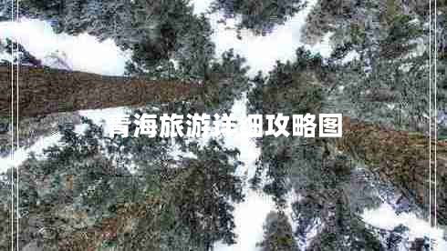 青海旅游详细攻略图