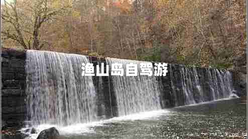 渔山岛自驾游