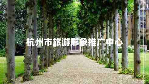 杭州市旅游形象推广中心