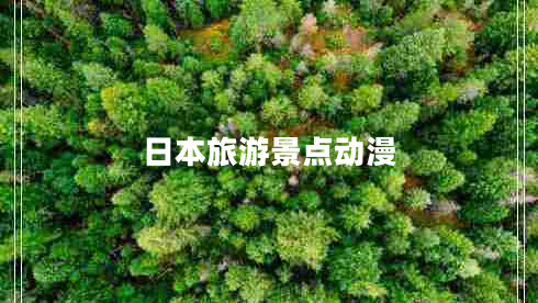 日本旅游景点动漫