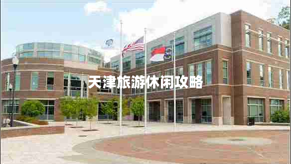天津旅游休闲攻略