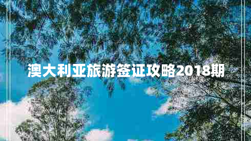 澳大利亚旅游签证攻略2018期