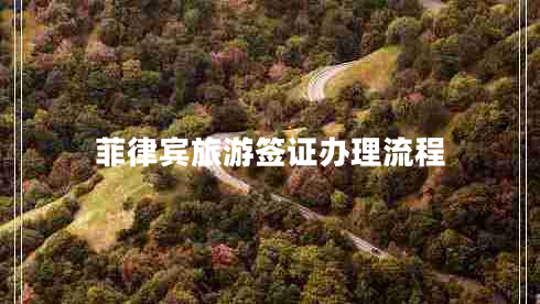 菲律宾旅游签证办理流程