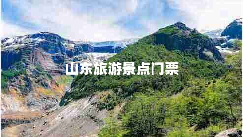 山东旅游景点门票