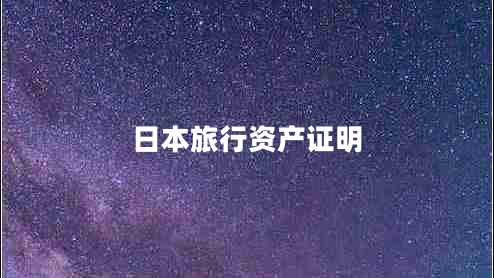 日本旅行资产证明 日本旅行资产证明