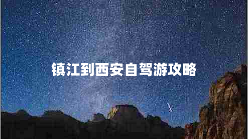 镇江到西安自驾游攻略