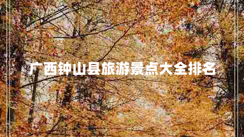 广西钟山县旅游景点大全排名