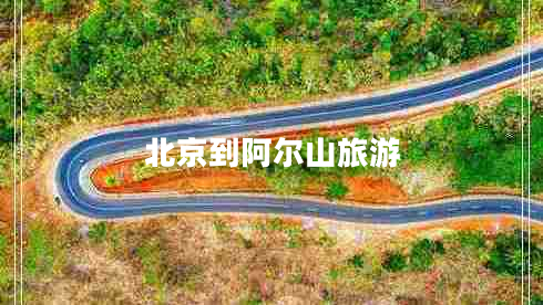 北京到阿尔山旅游