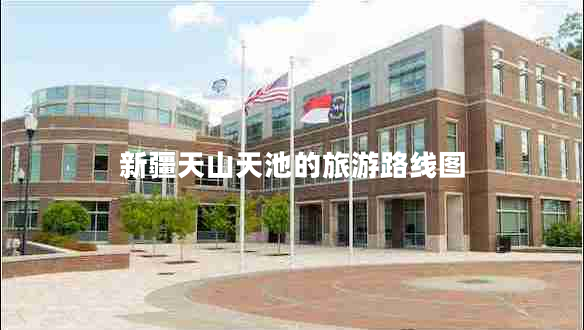 新疆天山天池的旅游路线图