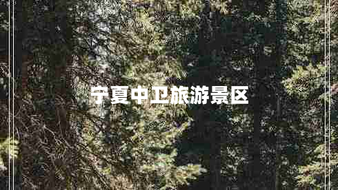 宁夏中卫旅游景区