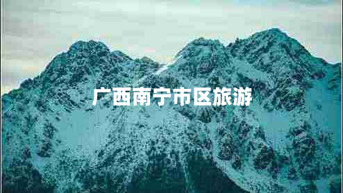 广西南宁市区旅游