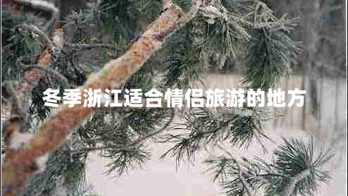 冬季浙江适合情侣旅游的地方