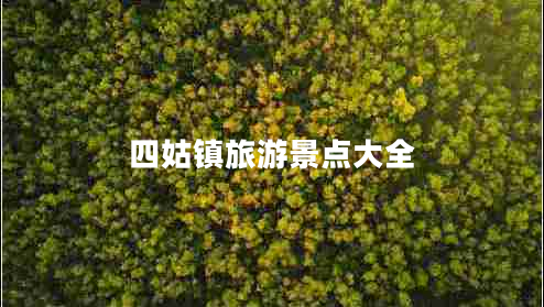 四姑镇旅游景点大全