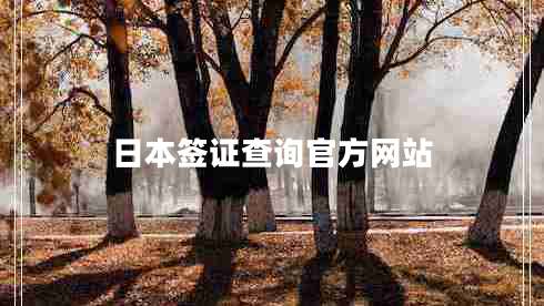 日本签证查询官方网站