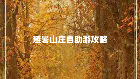 避暑山庄自助游攻略
